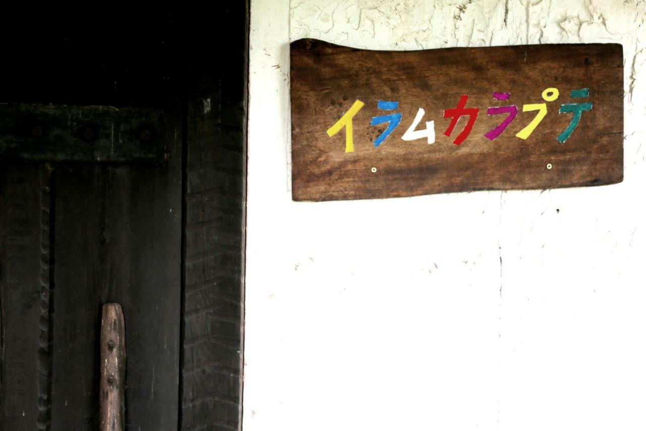 瞑想エコビレッジ イラムカラプテ Azumino Exterior photo